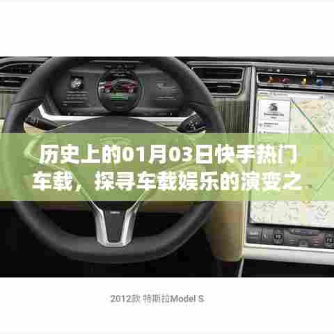 历史上的快手车载娱乐演变之路，一月三日热门回顾