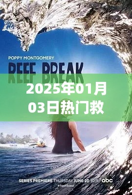 『2025年1月3日热门救赎音乐盘点』