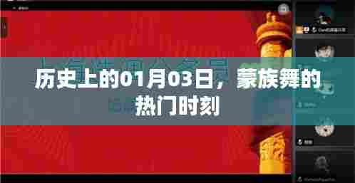 蒙族舞璀璨瞬间,历史上的1月3日