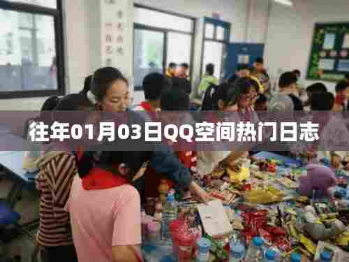 QQ空间热门日志盘点，历年一月三日精选日志分享