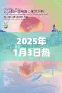 『冬不拉音乐盛宴,2025年1月3日不容错过』