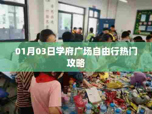 学府广场自由行,热门攻略一网打尽
