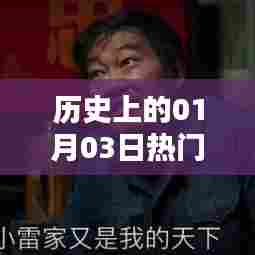 历史上的韦小宝,一月三日的重要时刻回顾