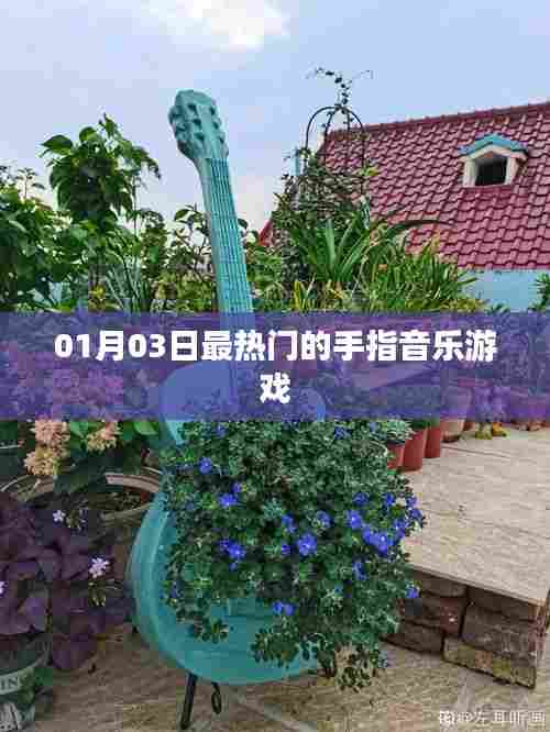 手指音乐游戏，最新热门挑战，01月03日开启！