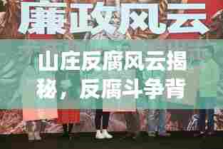 山庄反腐风云揭秘,反腐斗争背后的真相重磅曝光