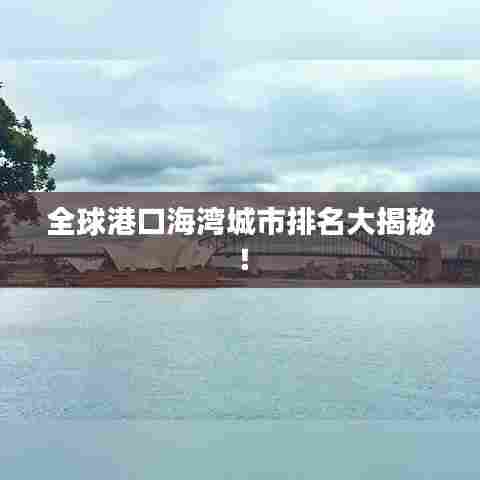 全球港口海湾城市排名大揭秘!