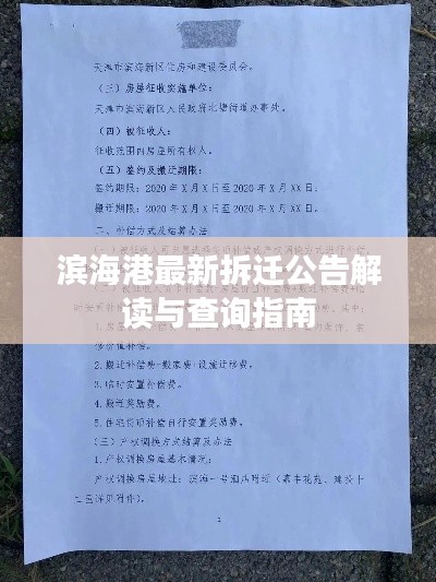 滨海港最新拆迁公告解读与查询指南