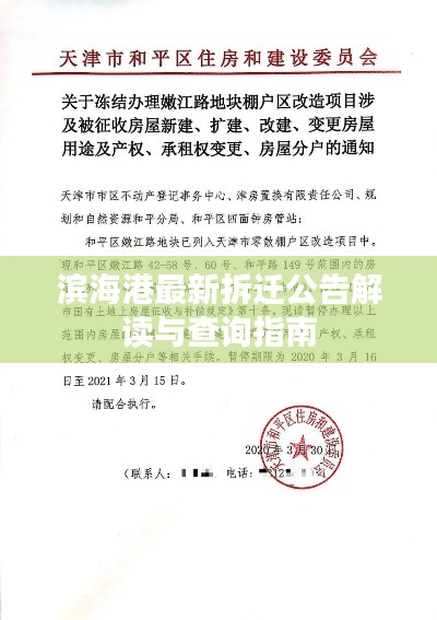 滨海港最新拆迁公告解读与查询指南
