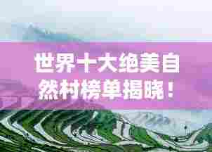 世界十大绝美自然村榜单揭晓!