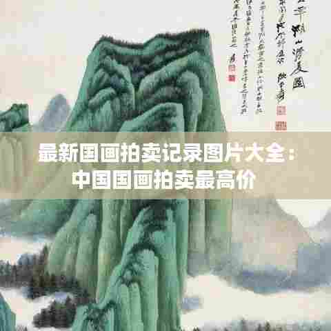 最新国画拍卖记录图片大全:中国国画拍卖最高价