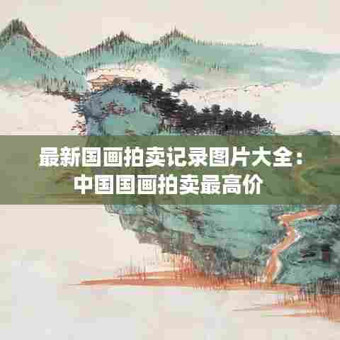 最新国画拍卖记录图片大全:中国国画拍卖最高价