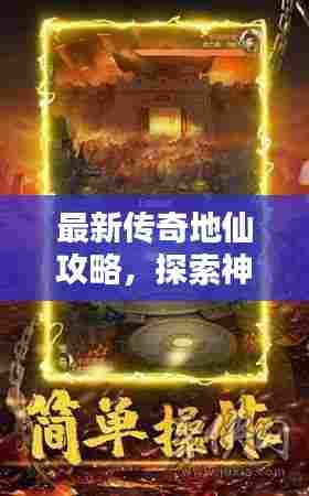 最新传奇地仙攻略,探索神秘世界,称霸地仙界!