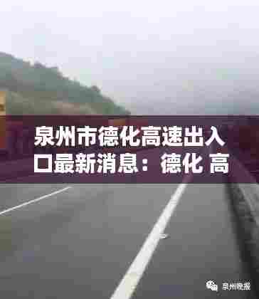 泉州市德化高速出入口最新消息:德化 高速