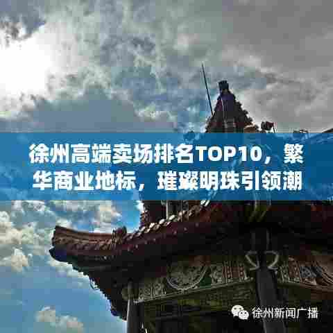 徐州高端卖场排名TOP10,繁华商业地标,璀璨明珠引领潮流