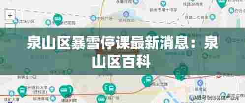 泉山区暴雪停课最新消息:泉山区百科