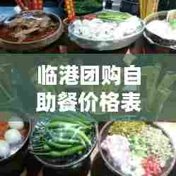 临港团购自助餐价格表最新:临港吃饭环境比较好的地方