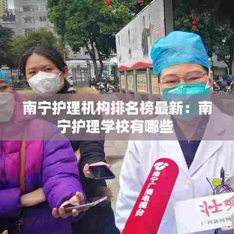 南宁护理机构排名榜最新:南宁护理学校有哪些