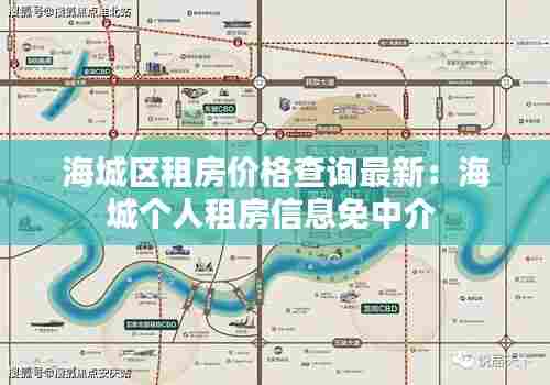 海城区租房价格查询最新:海城个人租房信息免中介