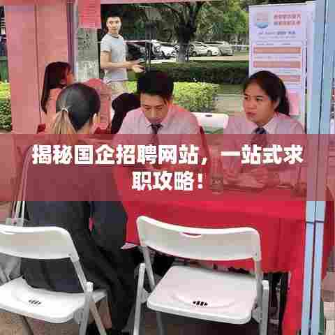 揭秘国企招聘网站,一站式求职攻略!