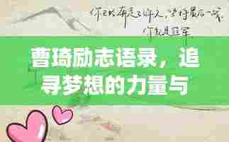 曹琦励志语录,追寻梦想的力量与智慧源泉