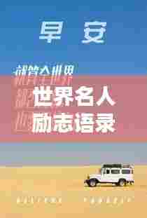 世界名人励志语录，激励你前行的力量源泉