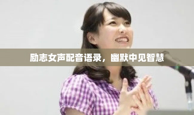 励志女声配音语录,幽默中见智慧