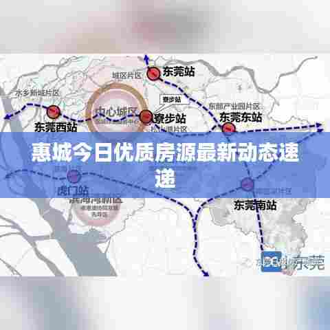 惠城今日优质房源最新动态速递