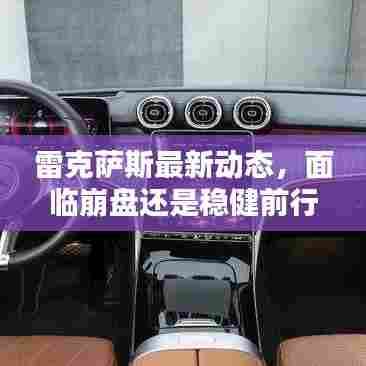 雷克萨斯最新动态,面临崩盘还是稳健前行?解析最新消息