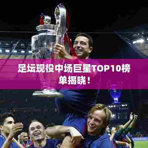 足坛现役中场巨星TOP10榜单揭晓!