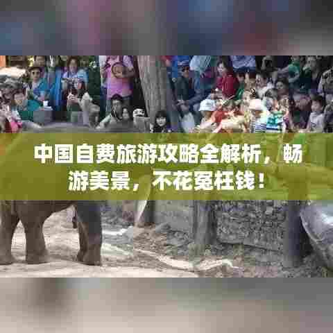 中国自费旅游攻略全解析,畅游美景,不花冤枉钱!