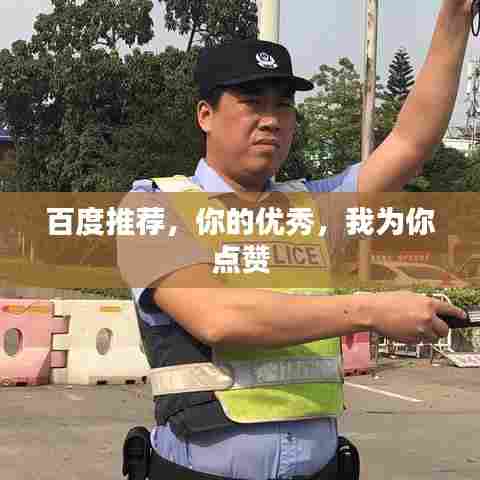 百度推荐,你的优秀,我为你点赞