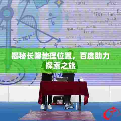 揭秘长隆地理位置,百度助力探索之旅