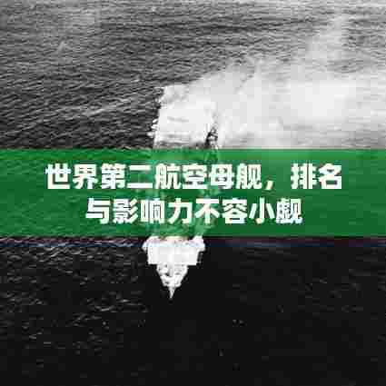 世界第二航空母舰,排名与影响力不容小觑