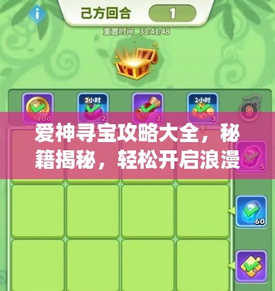 爱神寻宝攻略大全,秘籍揭秘,轻松开启浪漫之旅!