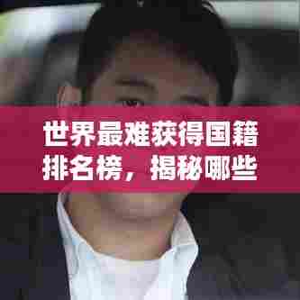 世界最难获得国籍排名榜,揭秘哪些国籍申请门槛最高!