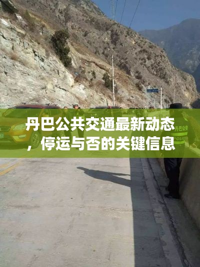丹巴公共交通最新动态,停运与否的关键信息解读
