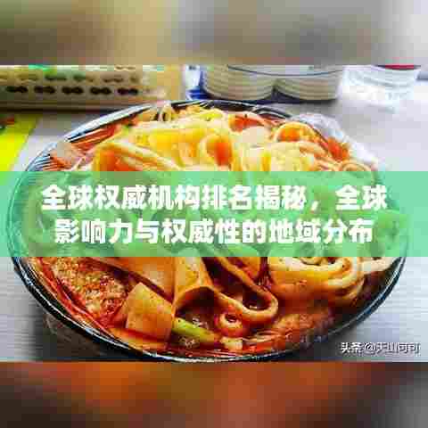 全球权威机构排名揭秘,全球影响力与权威性的地域分布