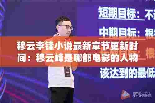 穆云李锋小说最新章节更新时间:穆云峰是哪部电影的人物