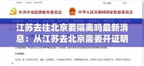 江苏去往北京要隔离吗最新消息:从江苏去北京需要开证明吗
