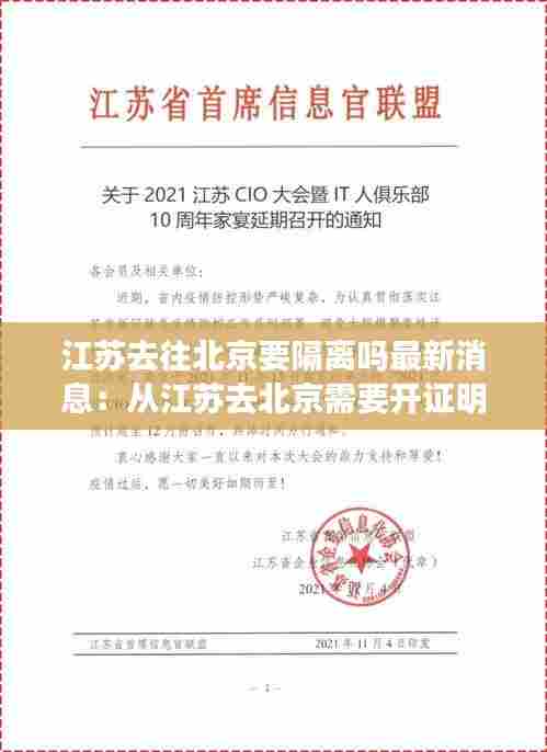 江苏去往北京要隔离吗最新消息:从江苏去北京需要开证明吗