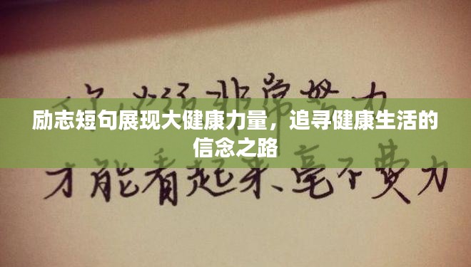 励志短句展现大健康力量,追寻健康生活的信念之路