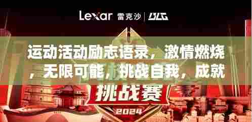 运动活动励志语录，激情燃烧，无限可能，挑战自我，成就辉煌！