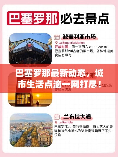 巴塞罗那最新动态,城市生活点滴一网打尽!