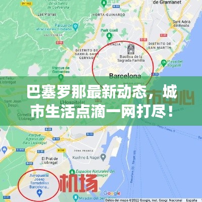 巴塞罗那最新动态,城市生活点滴一网打尽!