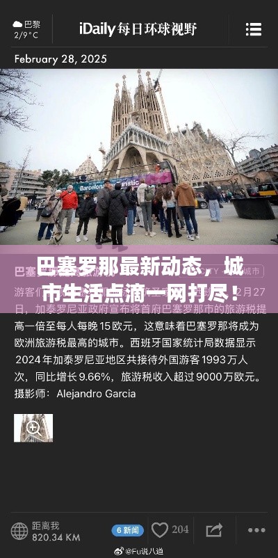 巴塞罗那最新动态,城市生活点滴一网打尽!