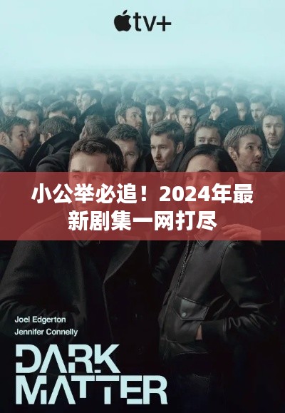 小公举必追!2024年最新剧集一网打尽