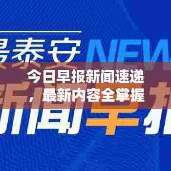 今日早报新闻速递,最新内容全掌握