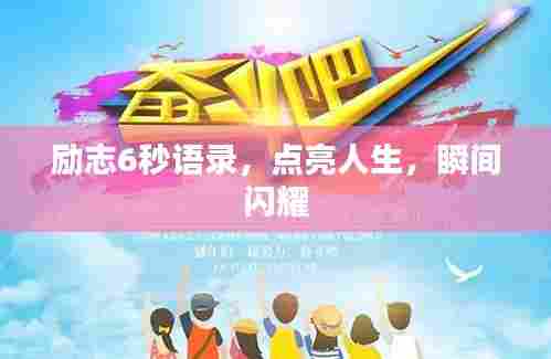 励志6秒语录,点亮人生,瞬间闪耀