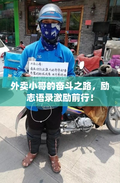 外卖小哥的奋斗之路,励志语录激励前行!