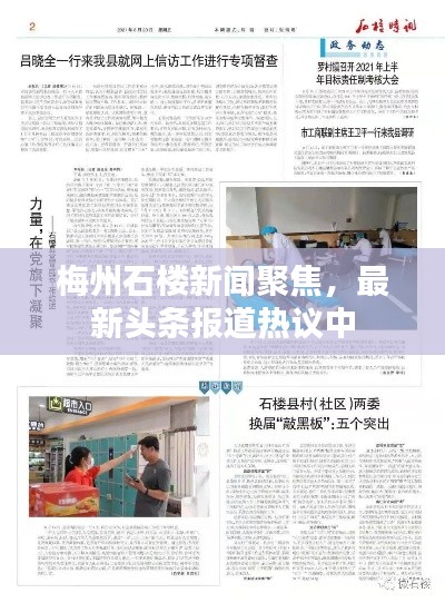 梅州石楼新闻聚焦,最新头条报道热议中